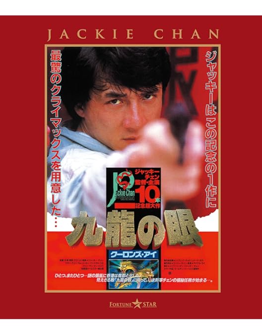 Amazon.co.jp: ポリス・ストーリー・香港国際警察 : ジャッキー